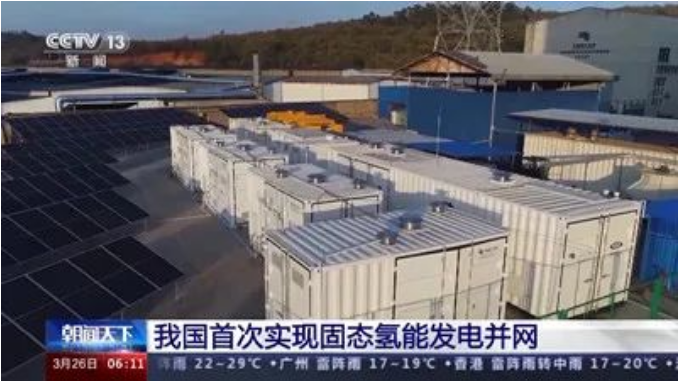 中国 首次实现固态氢能发电并网，“绿电”与“绿氢”灵活转换