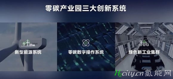 零碳产业园引领绿色工业革命--远景CEO张雷