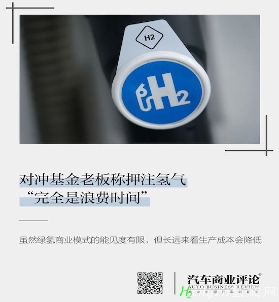 对冲基金老板称 押注氢气“完全是浪费时间”